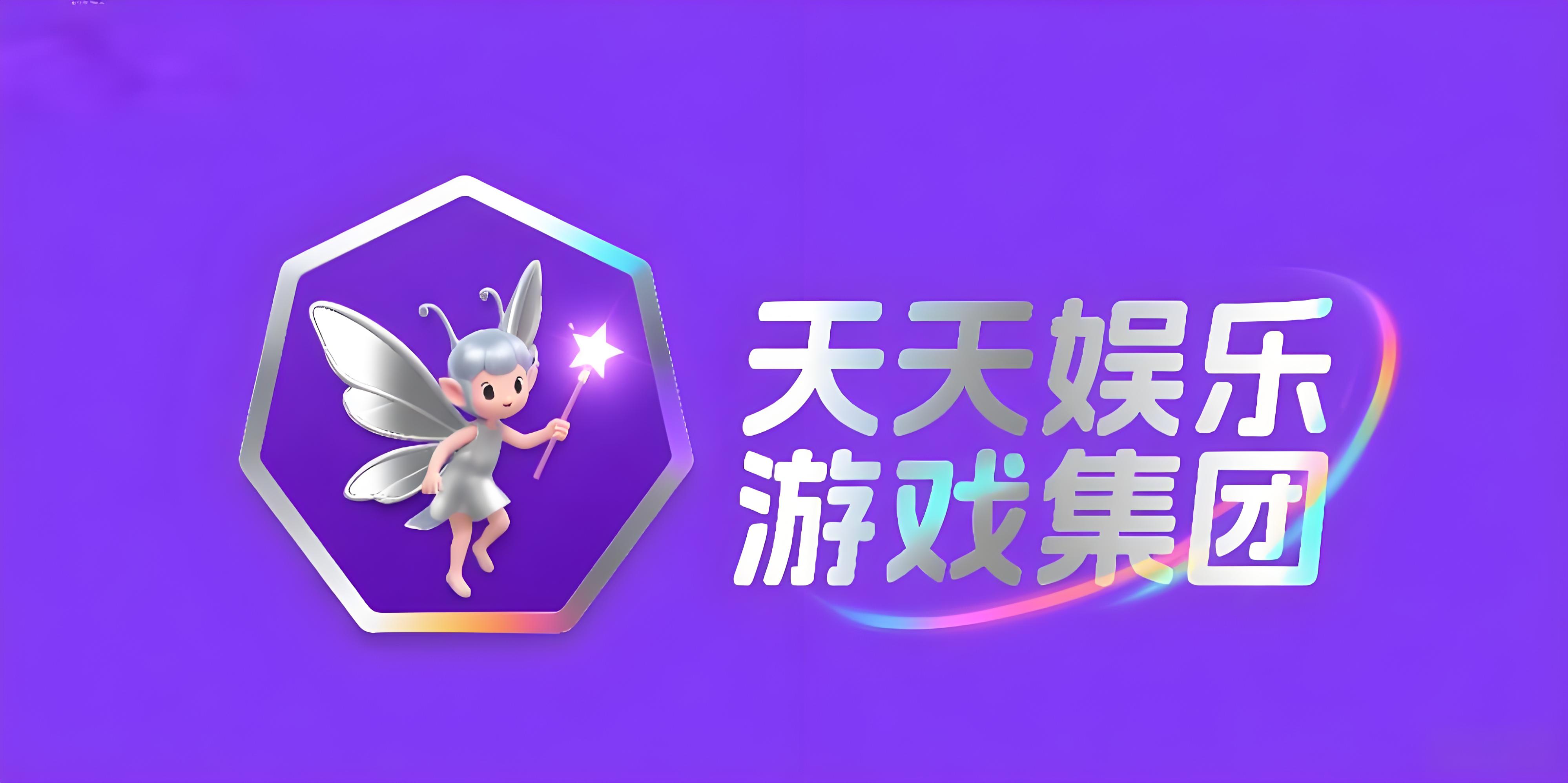 天天娱乐游戏集团